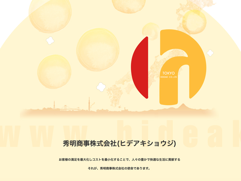 秀明商事株式会社