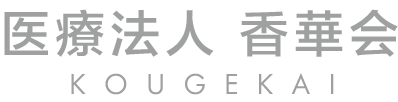 医療法人 香華会